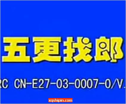 民间小调五更找郎